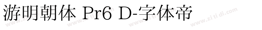 游明朝体 Pr6 D字体转换